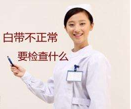 白帶香蕉成人A片视频針對白帶檢查包括幾大項？