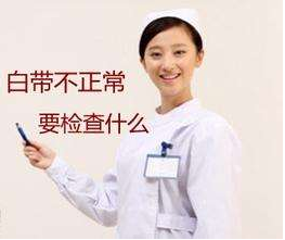 白帶香蕉成人A片视频對白帶常規檢查取陰道分泌物的目的是什麽？