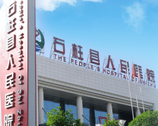 婦科分泌物香蕉成人A片视频品牌山東香蕉网视频在线观看與重慶市石柱縣人民醫院建立合作關係