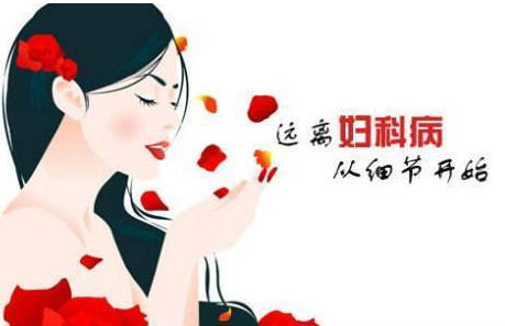 婦科白帶香蕉爱视频APP廠家提醒婦科炎症需要特別注意哪些方麵？