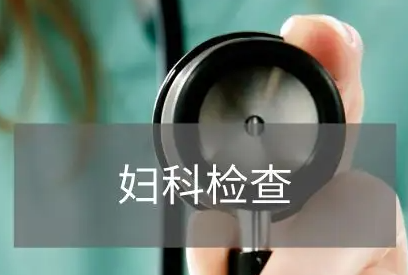 婦科檢查分泌物是怎麽回事 婦科檢查分泌物是怎麽回事