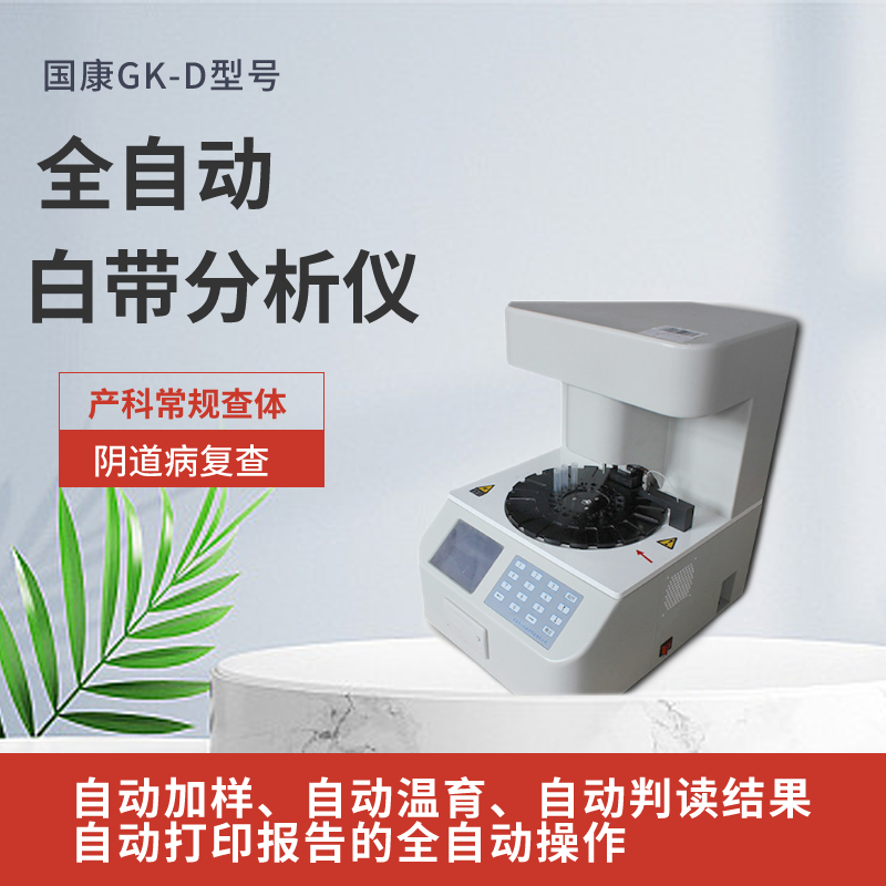 GK-D型號全自動陰道分泌物香蕉爱视频APP需要配顯微鏡嗎？