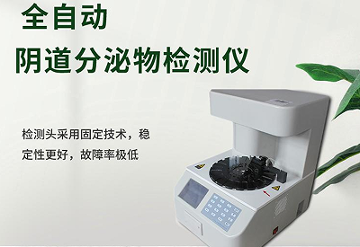 全自動陰道分泌物香蕉爱视频APP