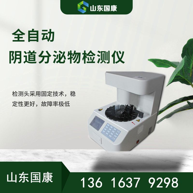 白帶異常無所遁形：GK-D山東香蕉网视频在线观看全自動婦科分泌物香蕉成人A片视频