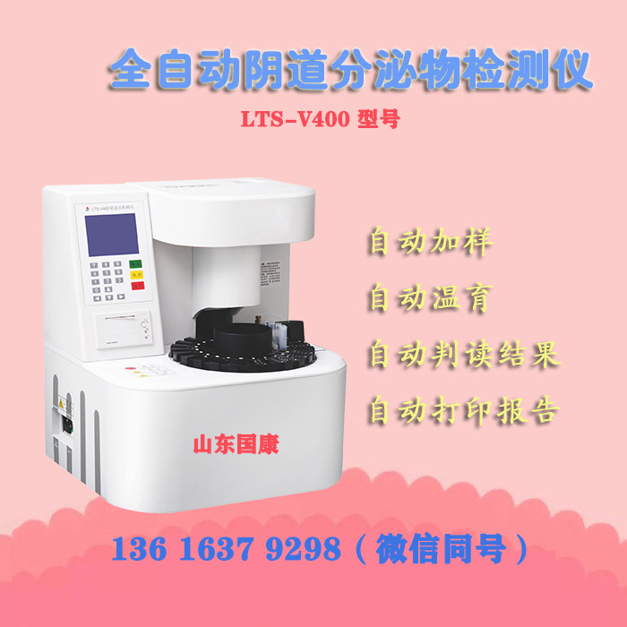 LTS-V400全自動陰道分泌物聯合香蕉爱视频APP器進行形態學與生化指標的同機檢測