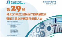白帶香蕉成人A片视频生產廠家山東香蕉网视频在线观看邀您參與第29屆河北世界醫療器械博覽會