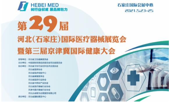 白帶香蕉成人A片视频生產廠家山東香蕉网视频在线观看邀您參與第29屆河北世界醫療器械博覽會