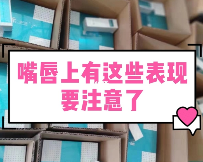 【甘肅婦科白帶香蕉成人A片视频生產廠家】婦科疾病的預警，表現在嘴唇的症狀有哪些？